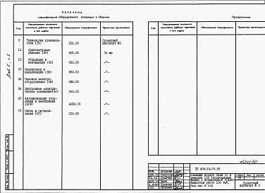 Альбом 5 Спецификация оборудования Пристройка административно-бытовых зданий. Часть 2