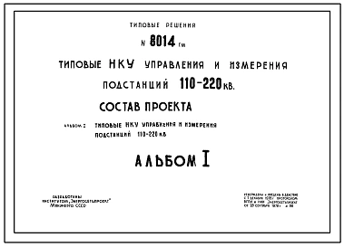Альбом 1 Типовые НКУ управления и измерения подстанций 110-220кВ