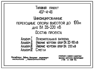 Типовой проект 407-4-43 Унифицированные переходные опоры высотой до 100 м для ВЛ 35-220 кВ