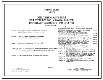 Типовой проект 902-2-74 Очистные сооружения для сточных вод мясокомбинатов производительностью 1700 м3/сутки