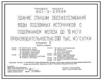 Типовой проект 901-3-253.89 Здание станции обезжелезивания воды подземных источников с содержанием железа до 10 мг/л производительностью 20,0 тыс. м3/сут