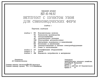 Типовой проект 807-10-146.92 Ветеринарный пункт с пунктом убоя для свиноводческих ферм. Размеры - 12x15 м. Расчетная температура: -20, -30 (основной вариант), -40°С. Стены – кирпичные. Покрытие - сборные железобетонные плиты