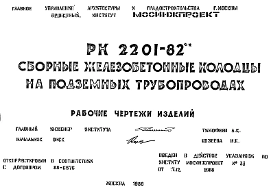 Шифр РК2201-82 Сборные железобетонные колодцы на подземных трубопроводах (1988 г.)