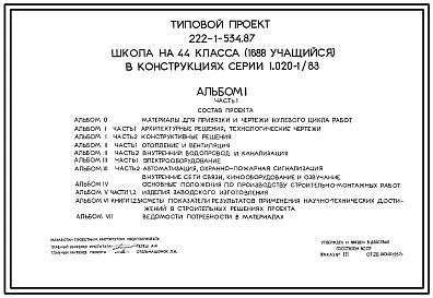 Типовой проект 222-1-534.87 Средняя школа на 44 класса (1688 учащихся) в конструкциях серии 1.020-1/83