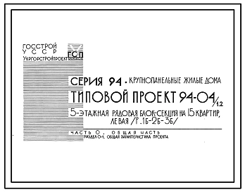 Типовой проект 94-04/1.2 Блок-секция рядовая левая 5-этажная 15-квартирная 1Б-2Б-3Б