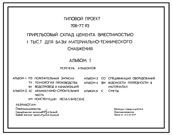 Типовой проект 708-77.93 Прирельсовый склад цемента вместимостью 1000 т для базы материально-технического снабжения. Силосы и балки покрытия стальные