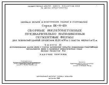 Серия ПК-01-129 Сборные железобетонные предварительно напряженные сегментные фермы для покрытий зданий с пролетами 18, 24 и 30 м, с шагом ферм 6 и 12 м. Рабочие чертежи.