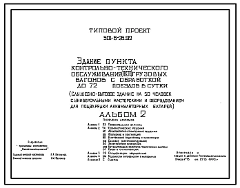 Типовой проект 501-6-26.92 Здание пункта технического обслуживания (ПТО) грузовых вагонов с обработкой до 72 поездов в сутки (служебно-бытовое здание на 50 чел. с универсальными мастерскими и оборудованием для подзарядки аккумуляторных батарей)
