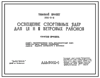 Типовой проект 290-9-8 Освещение  спортивных ядер(I, II, III ветровые районы)