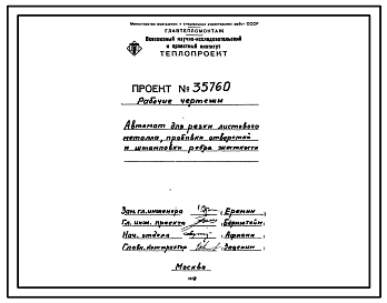Состав Проект 35760 Автомат для резки листового металла, пробивки отверстий и штамповки ребра жесткости