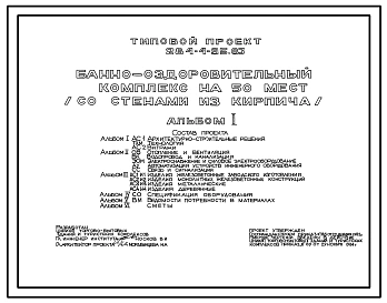 Типовой проект 284-4-95.83 Банно-оздоровительный комплекс на 50 мест. Здание двух-, трехэтажное. Стены из кирпича.