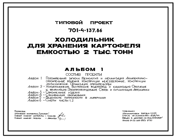 Типовой проект 701-4-137.86 Холодильник для хранения картофеля емкостью 2000 т