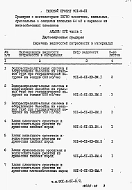 Альбом 17 Часть 1 Ведомости потребности в материалах для двухсекционной градирни
