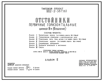 Типовой проект 902-2-387.85 Отстойники горизонтальные первичные шириной 9 м (6 отделений). Производительность 70 тыс. м3/сут