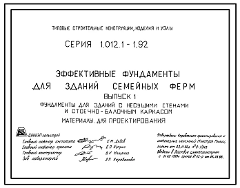 Серия 1.012.1-1.92 Эффективные фундаменты для зданий семейных ферм. Материалы для проектирования. Рабочие чертежи.
