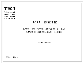 Шифр РС 8212 Двери внутренние деревянные для жилых и общественных зданий (1984 г.)