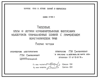 Выпуск 1 Типовые узлы и детали комбинированных внутренних водостоков промышленных зданий с применением неметаллических труб 