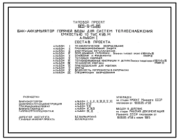 Типовой проект 903-9-15сп.86 Бак-аккумулятор горячей воды для систем теплоснабжения емкостью,10 тыс. куб.м. Сейсмичность 9 баллов. Грунты II типа просадочности