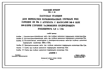 Типовой проект 902-1-16 Насосная станция для перекачки взрывоопасных сточных вод заводов СК на 3 агрегата с насосами 5Ф-6 или 5Ф-12 при глубине заложения подводящего коллектора 5,0 и 7,0 м. Проект переведен в формат DWG