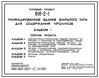 Типовой проект 806-2-1 Унифицированное здание закрытого типа для содержания кролей. Проект разработан в двух конструктивных вариантах: I вариант стены и покрытия из асбестоцементных панелей, II вариант стены из легкобетонных панелей