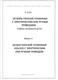 Выпуск 2 Затвор плоский глубинный 400х500 с электрическим или ручным приводом.