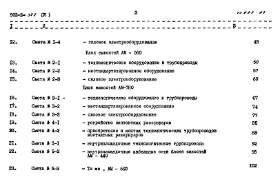 Альбом 6 Сметы. Часть 1 Общая часть. Блоки емкостей. Контактные резервуары