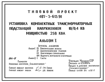 Типовой проект 407-3-613.91 Установка комплектных трансформаторных подстанций напряжением 10/0,4 кВ мощностью до 250 кВ.А