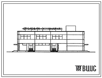 Типовой проект 272-20-129 Унифицированное блок-здание (в конструкциях ИИ-04) столовой на 100 мест, работающая на полуфабрикатах или на сырье с магазинов кулинарии на 3 рабочих места.