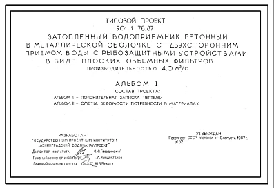 Типовой проект 901-1-76.87 Затопленный водоприемник бетонный в металлической оболочке с двухсторонним приемом воды и рыбозащитными устройствами в виде плоских объемных фильтров производительностью 4,0 м3/с