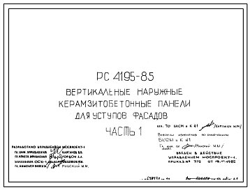 Шифр РС 4195-85 Вертикальные наружные керамзитобетонные панели для уступов фасадов (1985 г.)