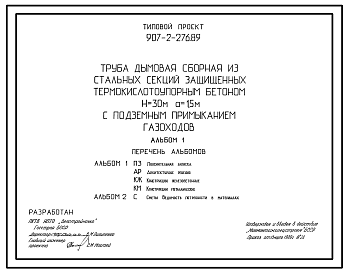 Состав Типовой проект 907-2-276.89 Труба дымовая сборная из стальных секций, защищенных термокислоупорным бетоном Н=30 м, До=1,5 м с подземным примыканием газоходов.