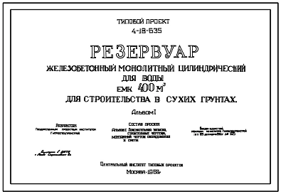Типовой проект 4-18-635 Резервуар железобетонный монолитный цилиндрический для воды емкостью 400 м.куб для строительства в сухих грунтах
