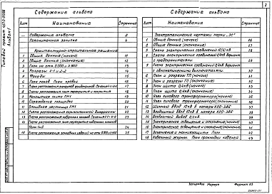 Альбом 1  Пояснительная записка. Архитектурно-строительные решения. Электротехническая часть и опросные листы    