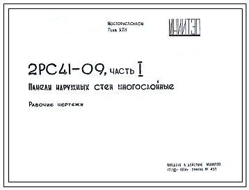 Шифр 2РС 41-09  Панели наружных стен многослойные. Арматура (1974 г.)
