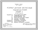 Типовой проект 407-3-405.86 Резервная дизельная электростанция мощностью 2x100 кВт