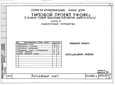 Альбом 5 Часть 1 Архитектурно-строительная часть выше отм.0.000. Часть 2 Отопление и вентиляция Раздел 2-1 С радиаторами и конвекторами. Часть 3 Водоснабжение и канализация выше отм.0.000. Часть 4 Газоснабжение. Часть 5 Электрооборудование. Часть 6 Слабот