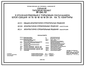 Типовой проект 89-085.83 Девятиэтажная рядовая с торцовым окончанием блок-секция 1А.1А.1Б.1Б.1Б.1Б.2А.2А. на 72 квартиры.