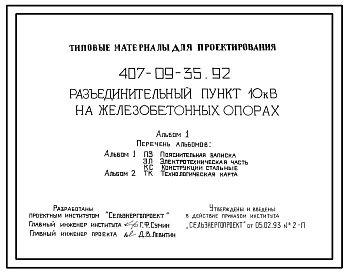 Типовой проект 407-09-35.92 Разъединительный пункт 10 кВ на железобетонных опорах
