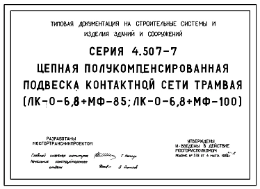 Серия 4.507-7 Цепная полукомпенсированная подвеска контактной сети трамвая (ЛК-0-6,8+МФ-85, ЛК-0-6,8+МФ-100). Материалы для проектирования.