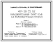 Типовой проект 407-09-35.92 Разъединительный пункт 10 кВ на железобетонных опорах