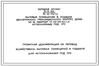 Типовой проект П-5-512(113-24-70(1.2) Бытовые помещения в подвале двух-этажного трехсекционного жилого дома на 16 квартир, (убежище на 512 человек, размеры убежища 50,1м на 10,8м, режимы вентиляции 1,2).