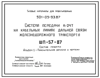 Типовой проект 501-05-93.87 Система передачи К-24Т на кабельных линиях дальней связи железнодорожного транспорта. ШП-57-87