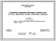 Состав Типовой проект 820-1-0105.90 Сопрягающие сооружения облегченные с расходом воды до 10 м.куб/с с применением местных строительных материалов