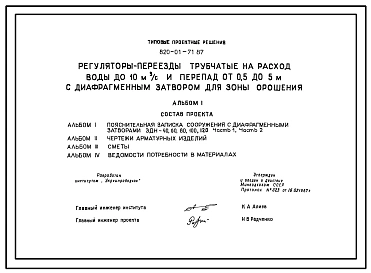 Типовой проект 820-01-71.87 Регуляторы-переезды трубчатые на расход воды до 10 м.куб/с и перепад от 0,5 до 5,0 м с диафрагменным затвором для зоны орошения