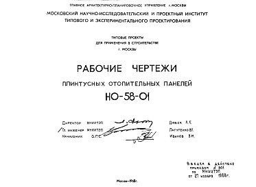 Шифр НО-58-01 Плинтусные отопительные панели (1968 г.)