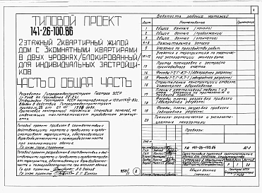 Альбом 1 Части 0, 1, 2, 3, 5, 6 Общая часть. Архитектурно-строительные решения. Отопление и вентиляция. Внутренний водопровод и канализация. Электрооборудование. Связь и сигнализация