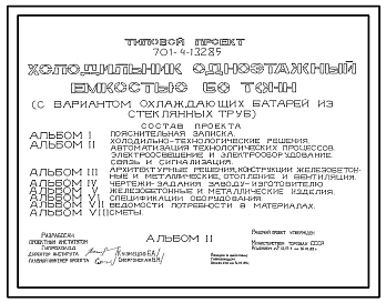 Типовой проект 701-4-132.85 Холодильник одноэтажный емкостью 60 т (с вариантом охлаждающих батарей из стеклянных труб)
