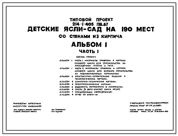 Типовой проект 214-1-405пв.87 ДЕТСКИЕ ЯСЛИ-САД НА 190 МЕСТ СО СТЕНАМИ ИЗ КИРПИЧА.