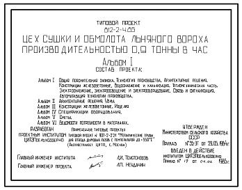 Типовой проект 812-2-4.85 Цех сушки и обмолота льняного вороха производительностью 0,9 т/ч