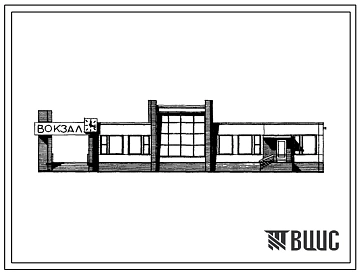 Типовой проект 501-206 Железнодорожный вокзал на 50 пассажиров
